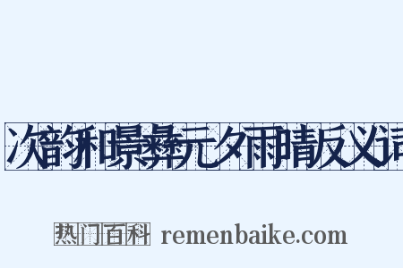 次韵和景彝元夕雨晴反义词是什么意思的图片